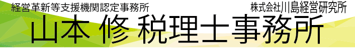 山本修税理士事務所　経営革新等支援機関認定事務所